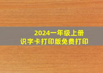 2024一年级上册识字卡打印版免费打印