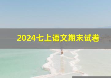 2024七上语文期末试卷