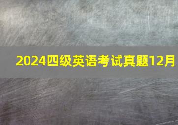 2024四级英语考试真题12月