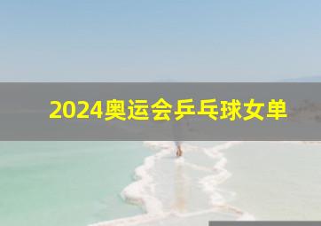 2024奥运会乒乓球女单