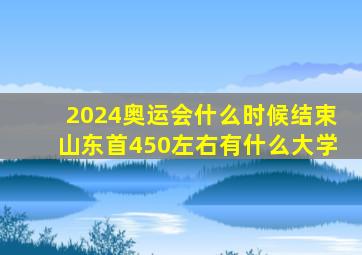 2024奥运会什么时候结束山东首450左右有什么大学