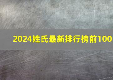 2024姓氏最新排行榜前100