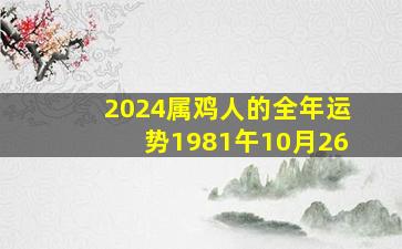 2024属鸡人的全年运势1981午10月26