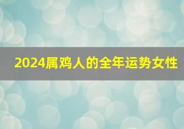 2024属鸡人的全年运势女性