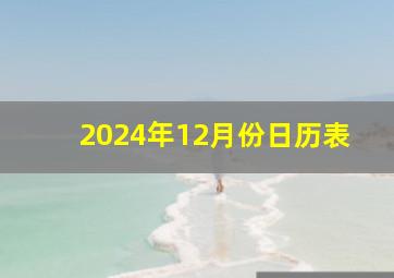 2024年12月份日历表