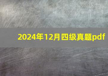 2024年12月四级真题pdf