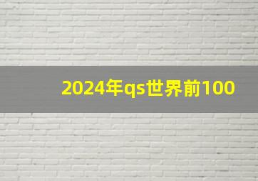 2024年qs世界前100