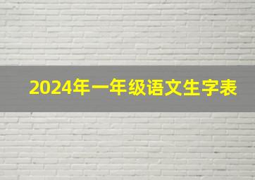 2024年一年级语文生字表