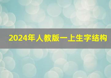 2024年人教版一上生字结构