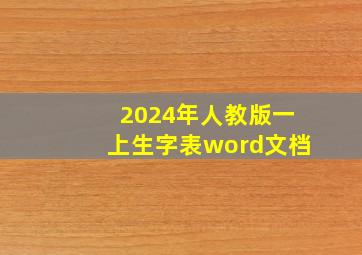 2024年人教版一上生字表word文档