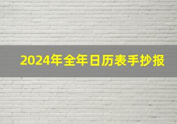 2024年全年日历表手抄报