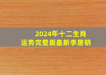 2024年十二生肖运势完整版最新李居明