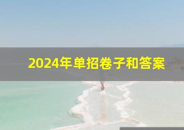 2024年单招卷子和答案