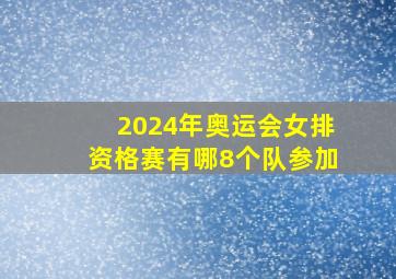 2024年奥运会女排资格赛有哪8个队参加