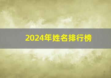 2024年姓名排行榜