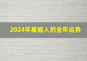 2024年属猴人的全年运势