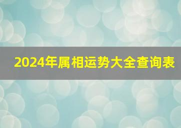 2024年属相运势大全查询表