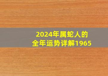 2024年属蛇人的全年运势详解1965