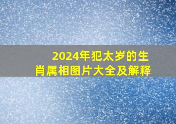 2024年犯太岁的生肖属相图片大全及解释