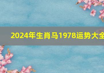 2024年生肖马1978运势大全