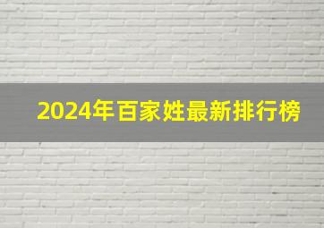 2024年百家姓最新排行榜