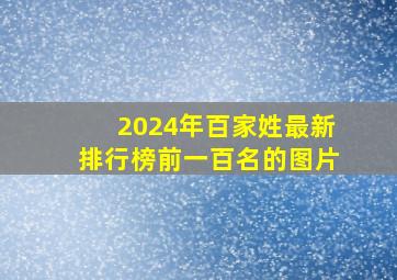 2024年百家姓最新排行榜前一百名的图片