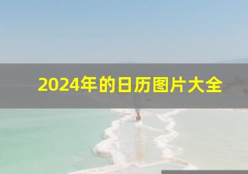 2024年的日历图片大全