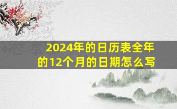 2024年的日历表全年的12个月的日期怎么写