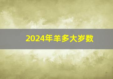 2024年羊多大岁数