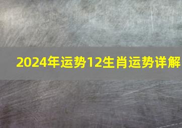 2024年运势12生肖运势详解