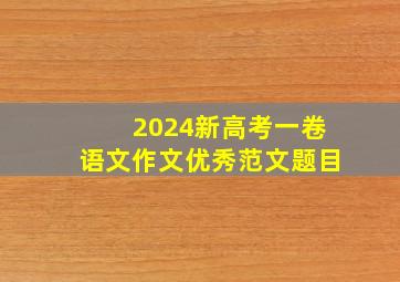 2024新高考一卷语文作文优秀范文题目