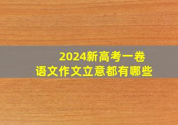 2024新高考一卷语文作文立意都有哪些