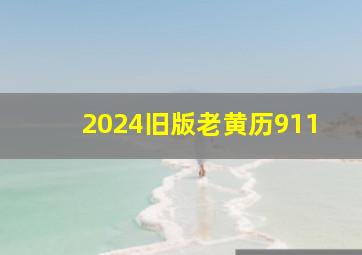 2024旧版老黄历911