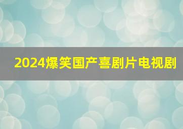 2024爆笑国产喜剧片电视剧