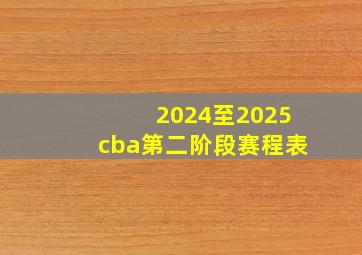 2024至2025cba第二阶段赛程表