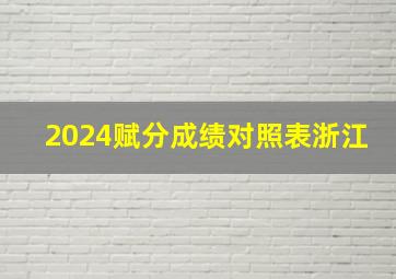 2024赋分成绩对照表浙江