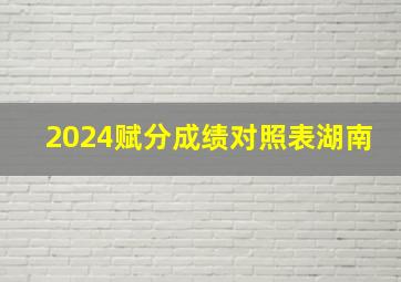 2024赋分成绩对照表湖南