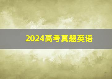 2024高考真题英语