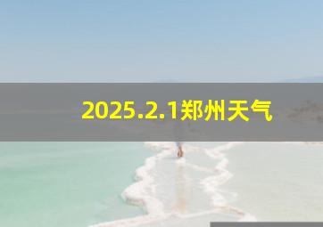 2025.2.1郑州天气