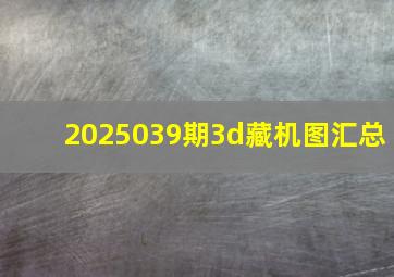 2025039期3d藏机图汇总