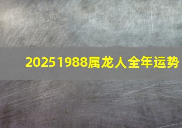 20251988属龙人全年运势