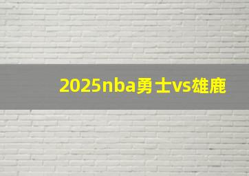 2025nba勇士vs雄鹿