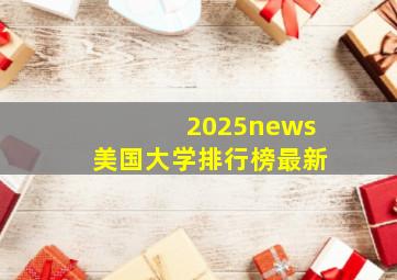 2025news美国大学排行榜最新