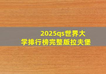 2025qs世界大学排行榜完整版拉夫堡