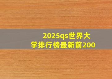 2025qs世界大学排行榜最新前200