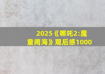 2025《哪吒2:魔童闹海》观后感1000