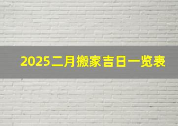 2025二月搬家吉日一览表