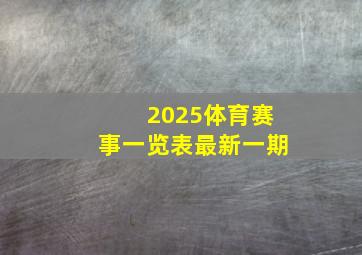 2025体育赛事一览表最新一期