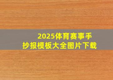 2025体育赛事手抄报模板大全图片下载