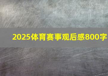 2025体育赛事观后感800字